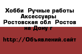 Хобби. Ручные работы Аксессуары. Ростовская обл.,Ростов-на-Дону г.